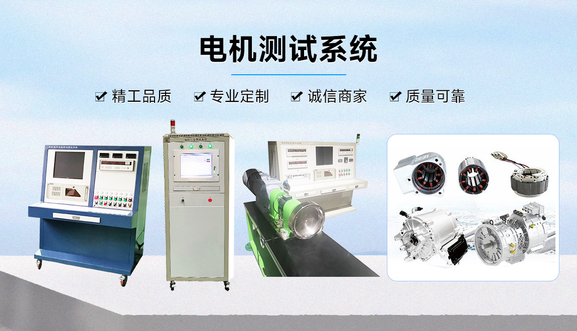 電機(jī)測(cè)試系統(tǒng)